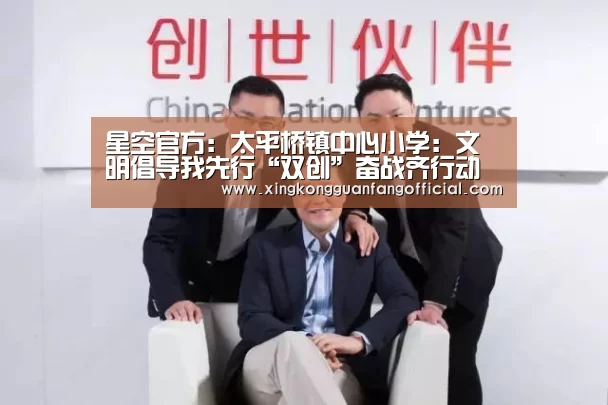 星空官方:太平桥镇中心小学:文明倡导我先行“双创”奋战齐行动(图2) 星空平台