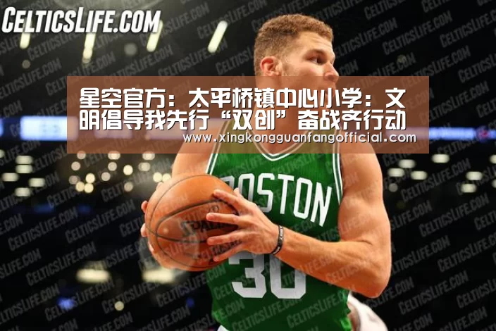 星空官方:太平桥镇中心小学:文明倡导我先行“双创”奋战齐行动(图1) 星空娱乐