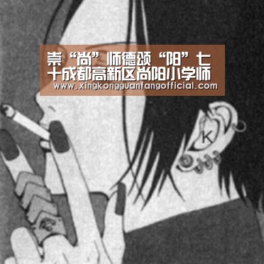 崇“尚”师德颂“阳”七十成都高新区尚阳小学师生共庆教师节“星空娱乐”(图1) 星空视讯