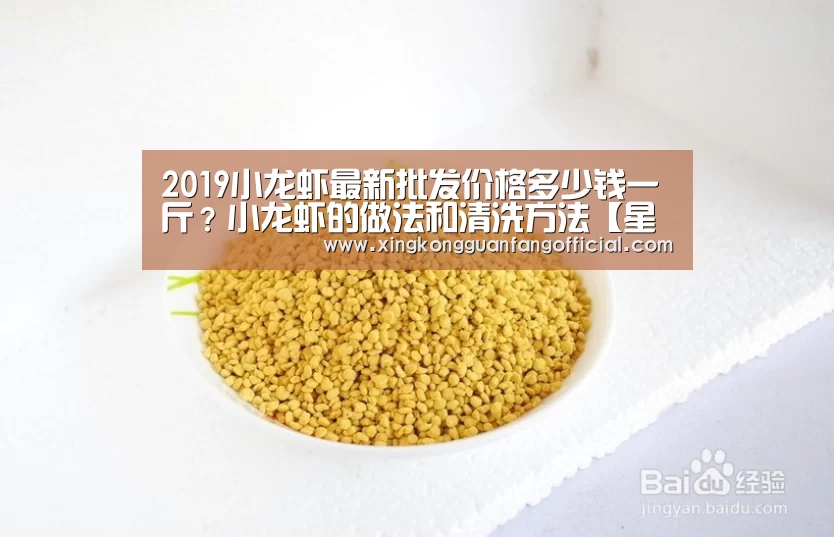 2019小龙虾最新批发价格多少钱一斤?小龙虾的做法和清洗方法【星空娱乐】(图2) 星空视讯