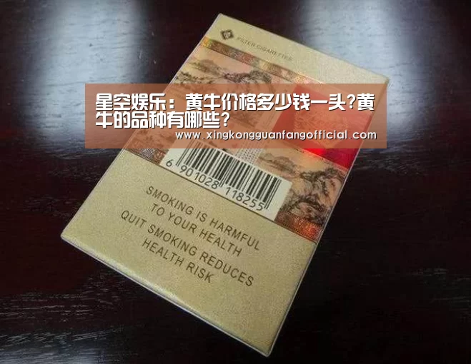 星空娱乐:黄牛价格多少钱一头?黄牛的品种有哪些?(图3) 星空平台