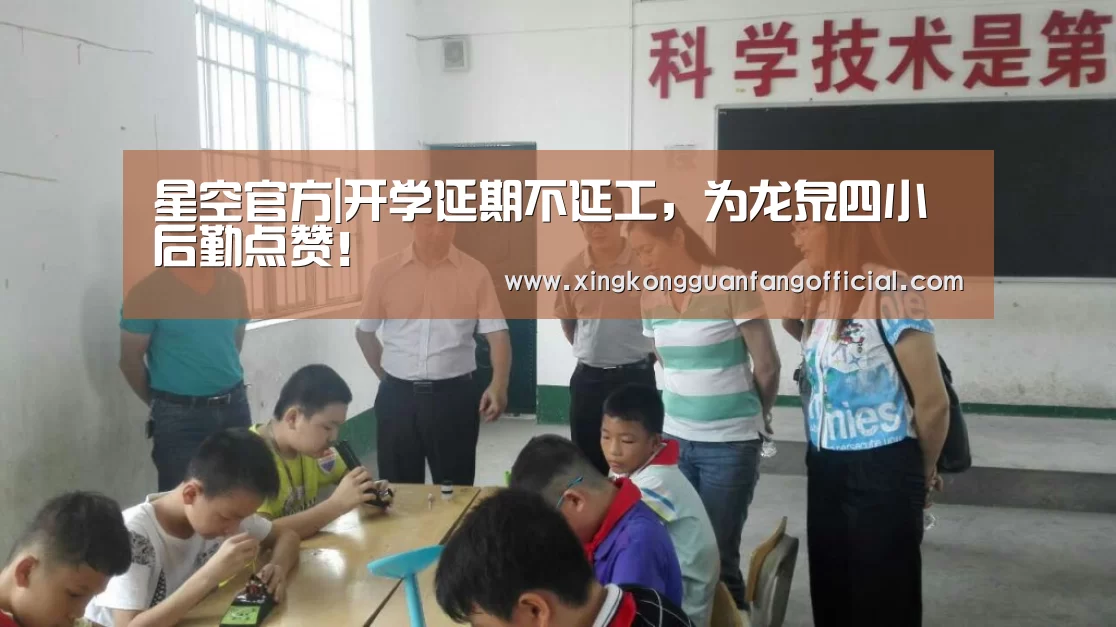 星空官方|开学延期不延工,为龙泉四小后勤点赞!(图3) 星空娱乐