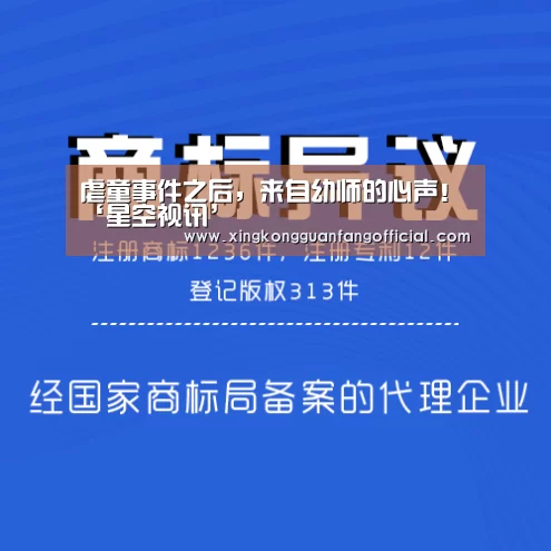 虐童事件之后,来自幼师的心声!‘星空视讯’(图1) 星空视讯