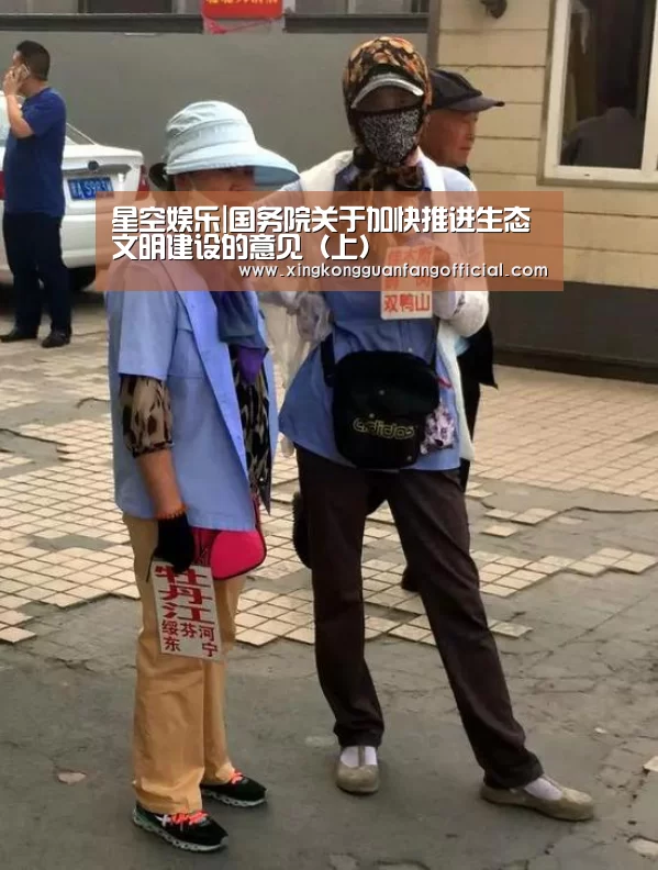 星空娱乐|国务院关于加快推进生态文明建设的意见(上)(图1) 星空官方