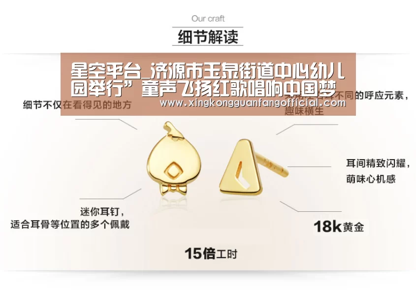 星空平台_济源市玉泉街道中心幼儿园举行”童声飞扬红歌唱响中国梦“庆六一合唱汇演(图2) 星空娱乐