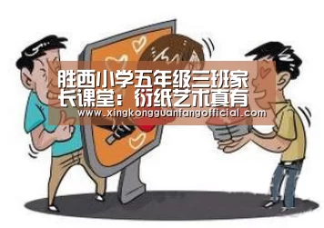 胜西小学五年级三班家长课堂:衍纸艺术真有趣_星空平台(图3) 星空娱乐