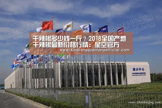 干辣椒多少钱一斤?2018全国产地干辣椒最新价格行情:星空官方(图2) 星空娱乐