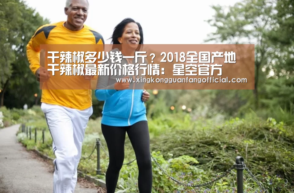 干辣椒多少钱一斤?2018全国产地干辣椒最新价格行情:星空官方(图3) 星空官方