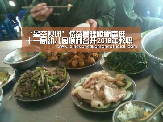 ‘星空视讯’精益管理砥砺奋进——十一局幼儿园顺利召开2018年教职工代表大会(图1) 星空娱乐