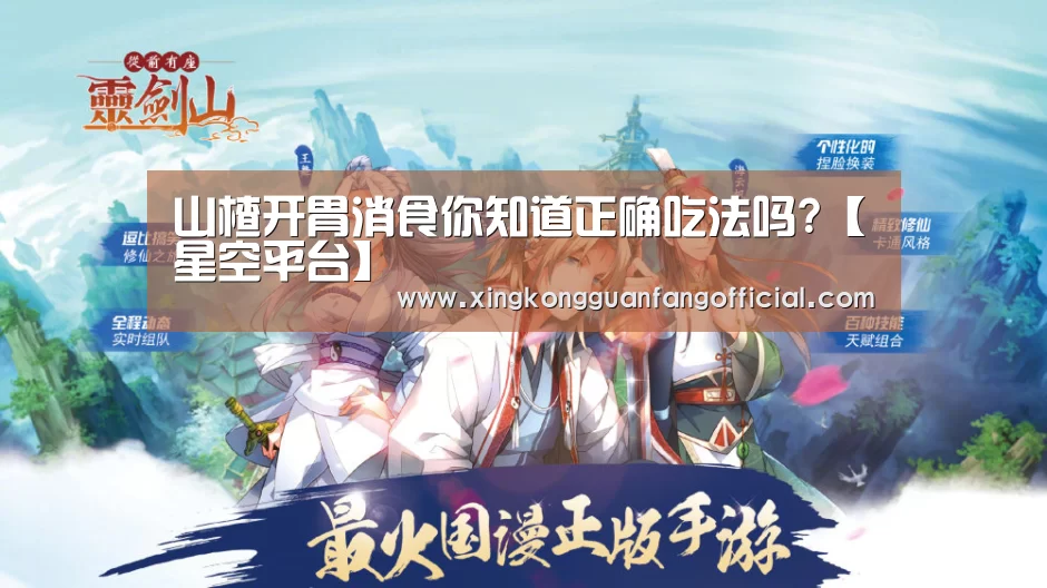 山楂开胃消食你知道正确吃法吗?【星空平台】(图3) 星空视讯