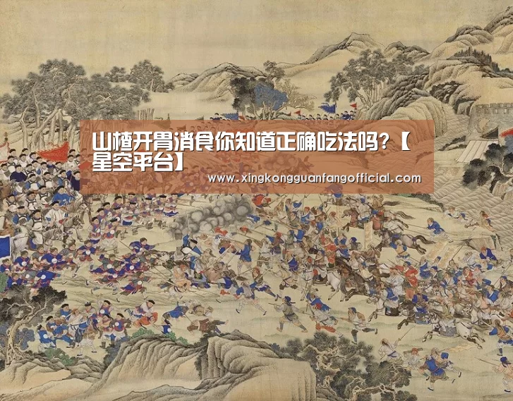 山楂开胃消食你知道正确吃法吗?【星空平台】(图2) 星空视讯