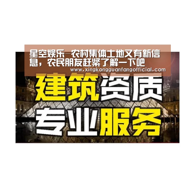 星空娱乐-农村集体土地又有新信息,农民朋友赶紧了解一下吧(图2) 星空娱乐