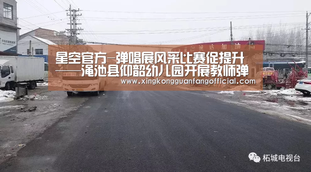 星空官方-弹唱展风采比赛促提升——渑池县仰韶幼儿园开展教师弹唱技能比赛(图2) 星空官方