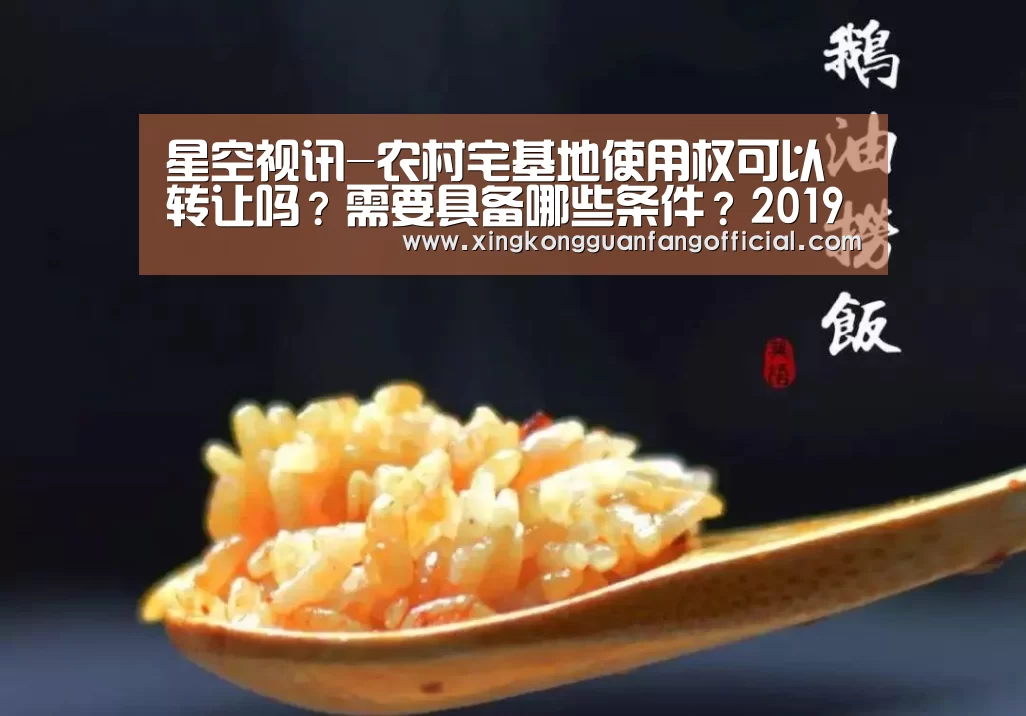 星空视讯-农村宅基地使用权可以转让吗?需要具备哪些条件?2019宅基地使用权转让新规(图1) 星空平台