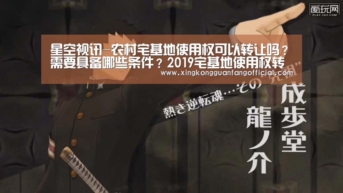 星空视讯-农村宅基地使用权可以转让吗?需要具备哪些条件?2019宅基地使用权转让新规(图2) 星空官方