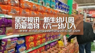星空视讯-新生幼儿园的爱恋物(六一幼儿入园指导),入园(图1) 星空平台