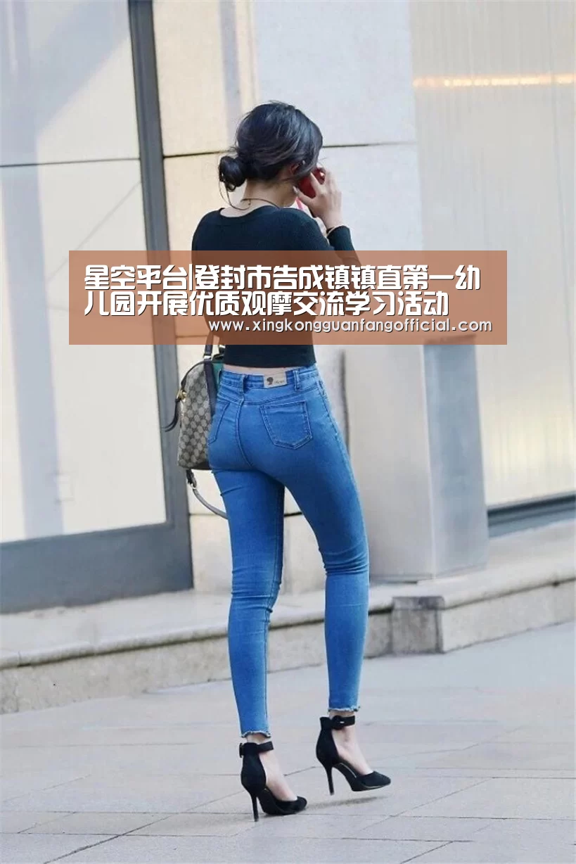 星空平台|登封市告成镇镇直第一幼儿园开展优质观摩交流学习活动(图1) 星空视讯
