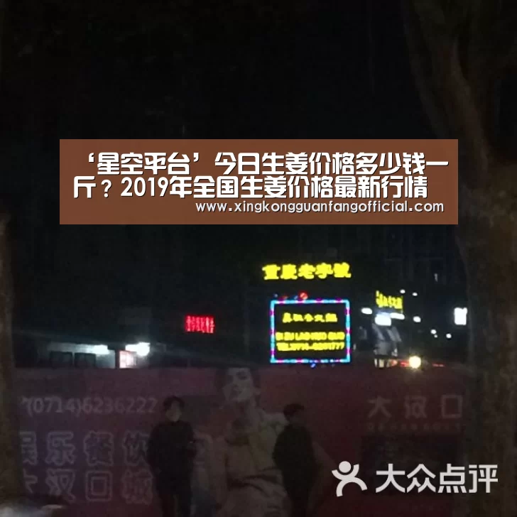 ‘星空平台’今日生姜价格多少钱一斤?2019年全国生姜价格最新行情预测(图1) 星空官方