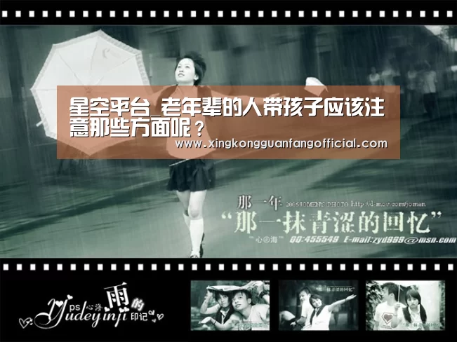 星空平台_老年辈的人带孩子应该注意那些方面呢?(图3) 星空娱乐
