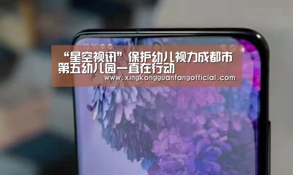 “星空视讯”保护幼儿视力成都市第五幼儿园一直在行动(图1) 星空视讯