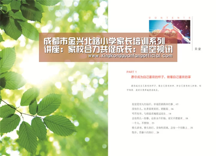 成都市金兴北路小学家长培训系列讲座:家校合力共促成长:星空视讯(图2) 星空平台