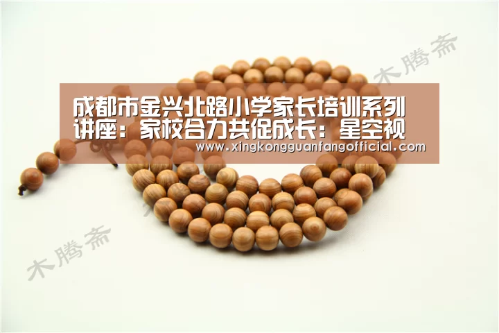 成都市金兴北路小学家长培训系列讲座:家校合力共促成长:星空视讯(图3) 星空视讯