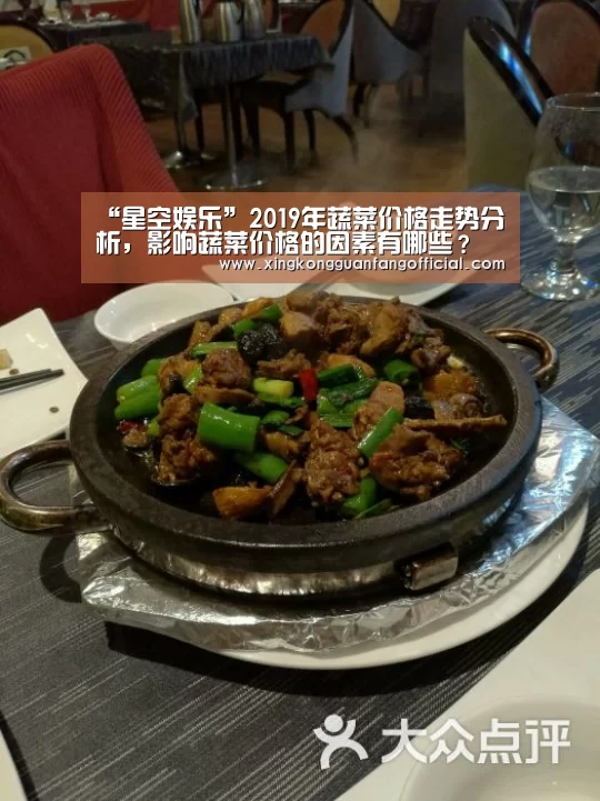 “星空娱乐”2019年蔬菜价格走势分析,影响蔬菜价格的因素有哪些?(图4) 星空娱乐
