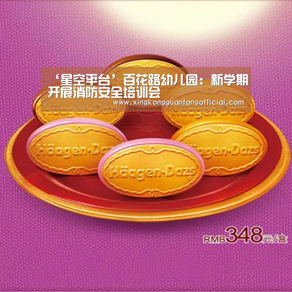 ‘星空平台’百花路幼儿园:新学期开展消防安全培训会(图2) 星空娱乐