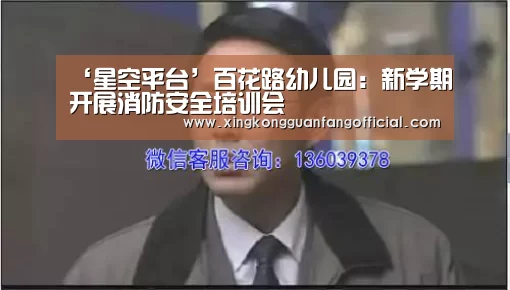‘星空平台’百花路幼儿园:新学期开展消防安全培训会(图1) 星空官方