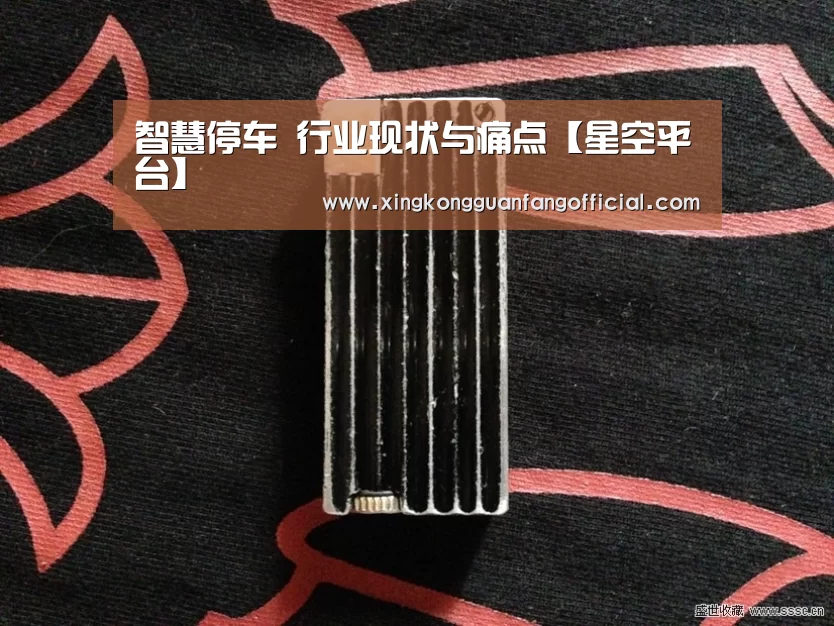智慧停车 行业现状与痛点【星空平台】(图4) 星空娱乐