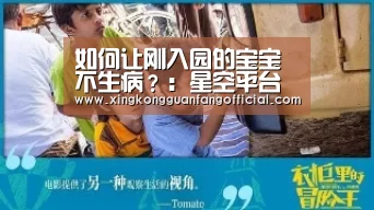 如何让刚入园的宝宝不生病?:星空平台(图2) 星空平台