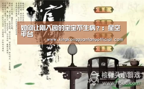 如何让刚入园的宝宝不生病?:星空平台(图1) 星空官方