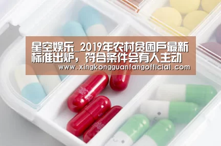 星空娱乐_2019年农村贫困户最新标准出炉,符合条件会有人主动找你了解情况!(图1) 星空视讯