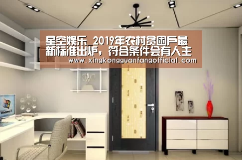 星空娱乐_2019年农村贫困户最新标准出炉,符合条件会有人主动找你了解情况!(图3) 星空视讯
