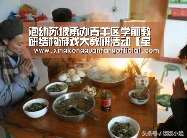泡幼苏坡承办青羊区学前教研结构游戏大教研活动【星空官方】(图2) 星空官方