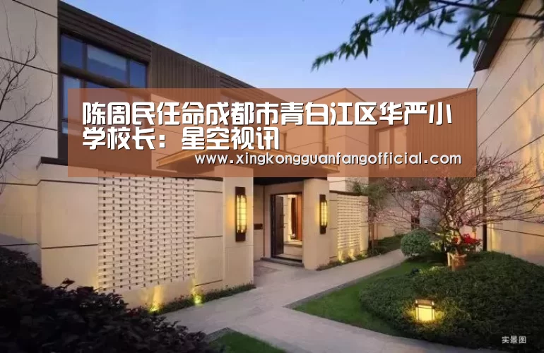 陈周民任命成都市青白江区华严小学校长:星空视讯(图1) 星空平台