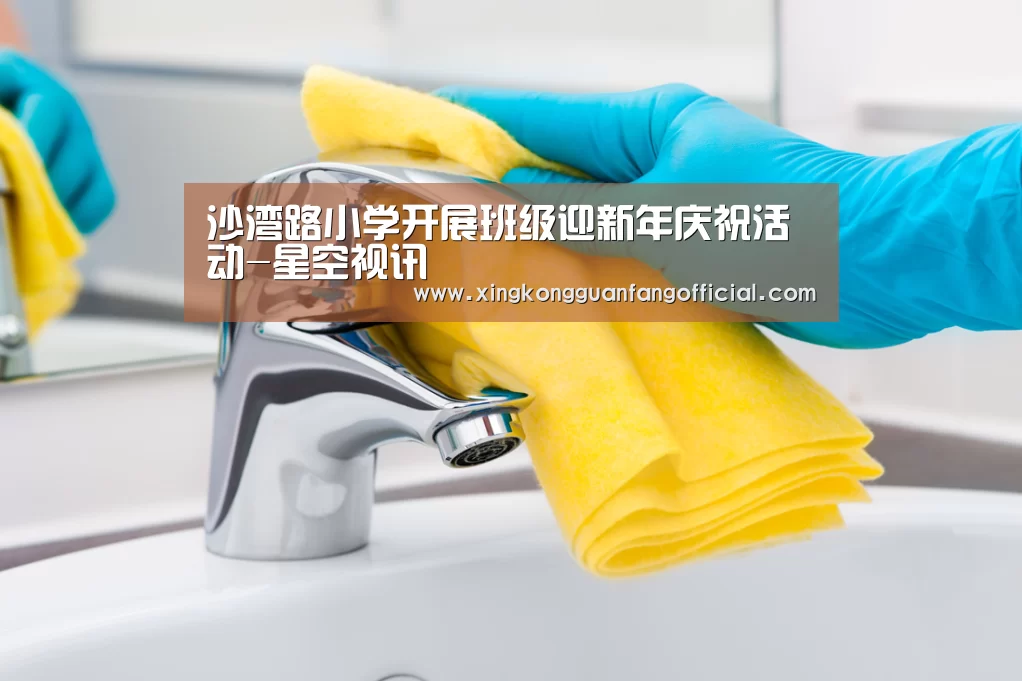沙湾路小学开展班级迎新年庆祝活动-星空视讯(图2) 星空官方