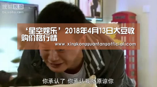 ‘星空娱乐’2018年4月13日大豆收购价格行情(图4) 星空视讯