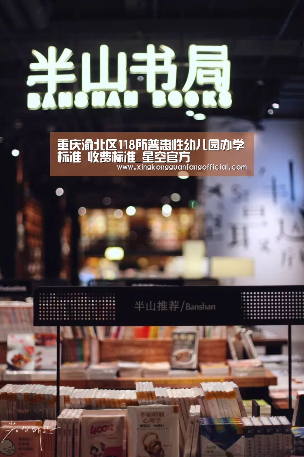 重庆渝北区118所普惠性幼儿园办学标准 收费标准_星空官方(图1) 星空娱乐
