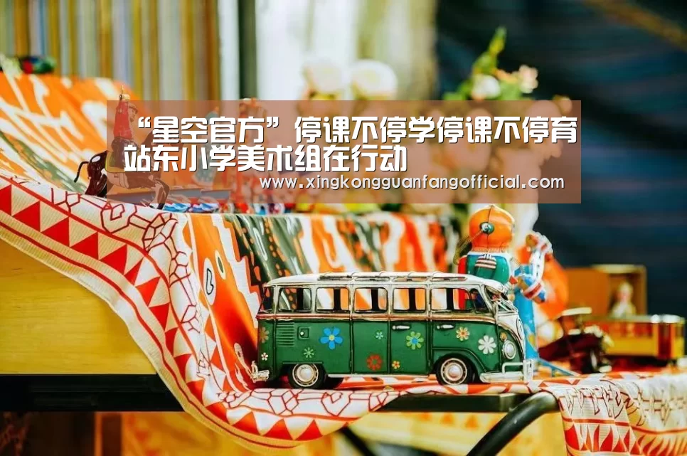 “星空官方”停课不停学停课不停育站东小学美术组在行动(图2) 星空平台