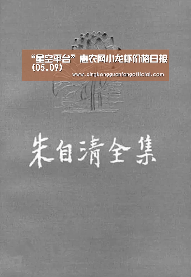 “星空平台”惠农网小龙虾价格日报(05.09)(图2) 星空娱乐